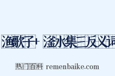 渔歌子+滏水集三反义词是什么意思的图片